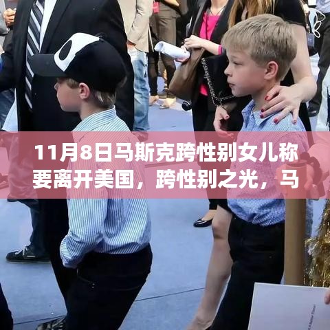 馬斯克跨性別女兒的成長之旅，決定離開美國的背后故事