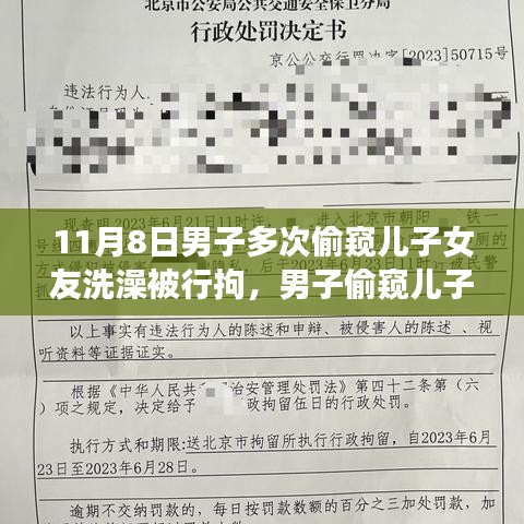 男子偷窺兒子女友洗澡遭行拘，事件背后的反思與啟示