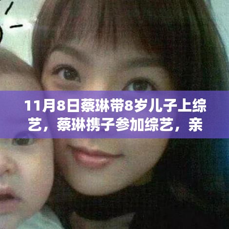 蔡琳攜子參加綜藝，新手爸媽的親子互動學習之旅指南