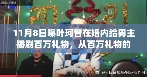 葉珂的逆襲之路，從百萬禮物的熱情到自我成長的星光大道的啟示