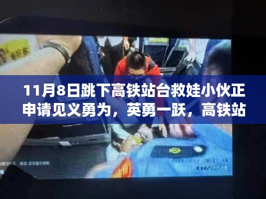 英勇小伙跳下高鐵站臺救娃，背后的故事與見義勇為申請之路