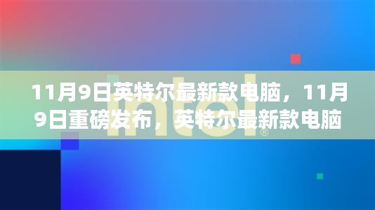 科技與未來完美融合，英特爾最新款電腦重磅發(fā)布