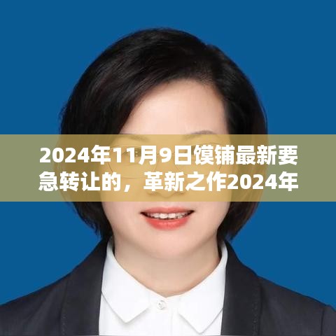革新之選，智能急轉(zhuǎn)高科技饃鋪重磅轉(zhuǎn)讓，重塑生活體驗(yàn)新篇章！