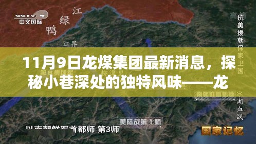 探秘龍煤集團(tuán)最新消息背后的隱藏瑰寶，小巷深處的獨(dú)特風(fēng)味揭秘