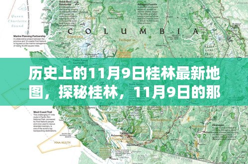 探秘桂林，古老地圖揭秘11月9日的獨特風(fēng)情與巷弄深處的韻味
