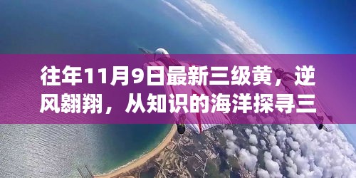 逆風(fēng)翱翔，探尋三級(jí)黃新篇章，擁抱知識(shí)海洋中的變化力量。