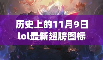 LOL翅膀圖標的歷史與時尚，探秘小巷深處的傳奇邂逅