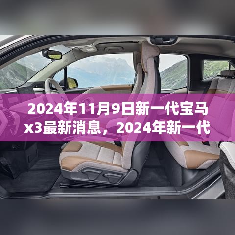 前沿科技與駕駛藝術(shù)，2024年新一代寶馬X3測評與最新消息