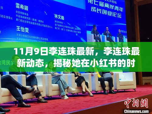 揭秘李連珠在小紅書的時尚之旅，最新動態(tài)與潮流分享（11月9日更新）