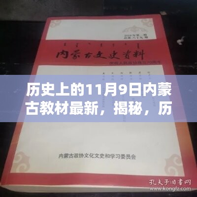 揭秘，歷史上的11月9日與內(nèi)蒙古教材最新動態(tài)回顧