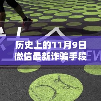 揭秘歷史上的11月9日微信轉(zhuǎn)賬詐騙新手段，揭秘微信最新詐騙手段，防范轉(zhuǎn)賬風(fēng)險！