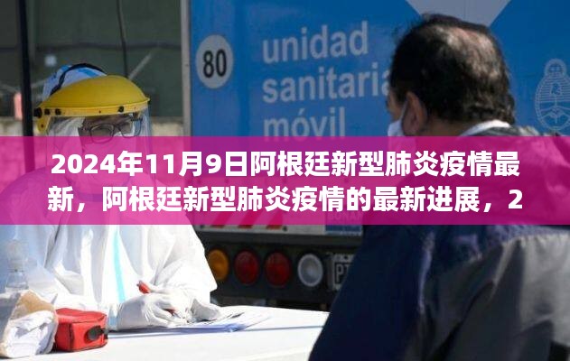 2024年11月視角，阿根廷新型肺炎疫情最新進(jìn)展報告