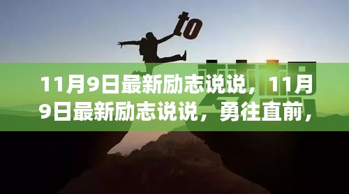勇往直前，夢(mèng)想照亮前行之路——最新勵(lì)志說(shuō)說(shuō)分享