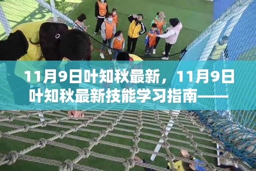 11月9日葉知秋最新技能學(xué)習(xí)指南，一步步成為專(zhuān)家