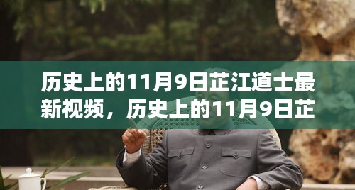 歷史上的11月9日芷江道士最新視頻，深度評(píng)測(cè)與詳細(xì)介紹