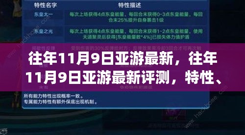 往年11月9日亞游最新評(píng)測(cè)，特性、體驗(yàn)、競(jìng)品對(duì)比及用戶分析全解析