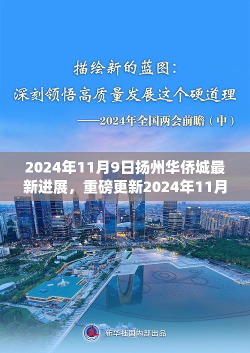 揭秘細節(jié)！揚州華僑城最新進展曝光，重磅更新盡在細節(jié)之中
