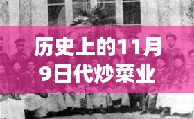 江浙滬炒菜走紅日，美食與美景的心靈之旅 11月9日炒菜的傳奇之旅