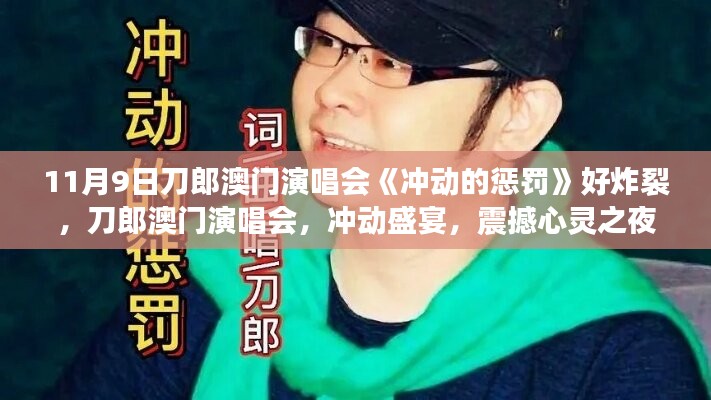 刀郎澳門(mén)演唱會(huì)沖動(dòng)的懲罰，心靈震撼之夜