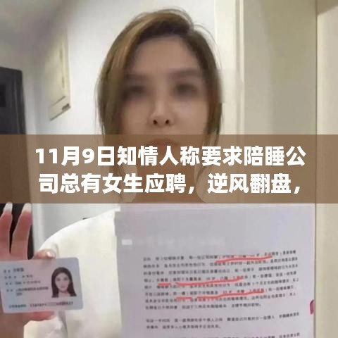 逆風翻盤，陪睡傳聞背后的職場新星成長之路——學習改變命運的故事