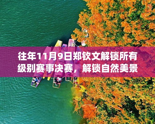 鄭欽文，解鎖賽事決賽與探尋自然美景的旅行啟程