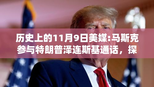 揭秘歷史時刻，馬斯克參與特朗普與澤連斯基通話的背后與步驟解析