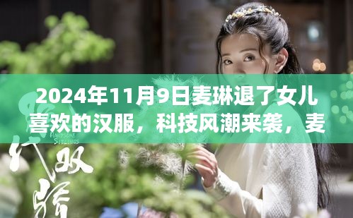麥琳智能漢服體驗系統(tǒng)，傳統(tǒng)與科技的完美融合，引領漢服新風尚