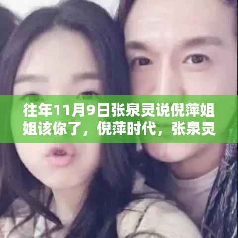 張泉靈呼喚倪萍時代，傳媒界的華麗轉(zhuǎn)身