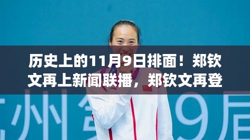 歷史上的11月9日見證，鄭欽文閃耀新聞聯(lián)播，展現(xiàn)力量與自信的光輝