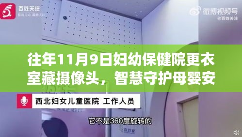 智慧守護(hù)母嬰安全，婦幼保健院智能更衣室攝像頭系統(tǒng)全新升級