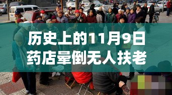 歷史上的11月9日藥店暈倒老人事件深度剖析與反思，無人扶老人離世引發(fā)社會關(guān)注與反思
