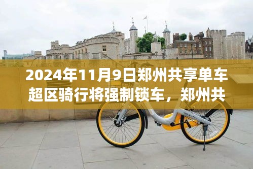 鄭州共享單車新紀元，超區(qū)騎行強制鎖車，騎行探秘自然的心靈之旅啟程