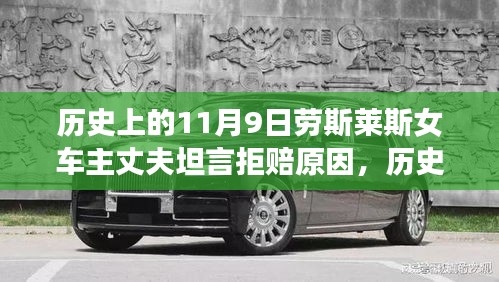 勞斯萊斯女車主丈夫揭秘，拒賠真相與背后的歷史背景