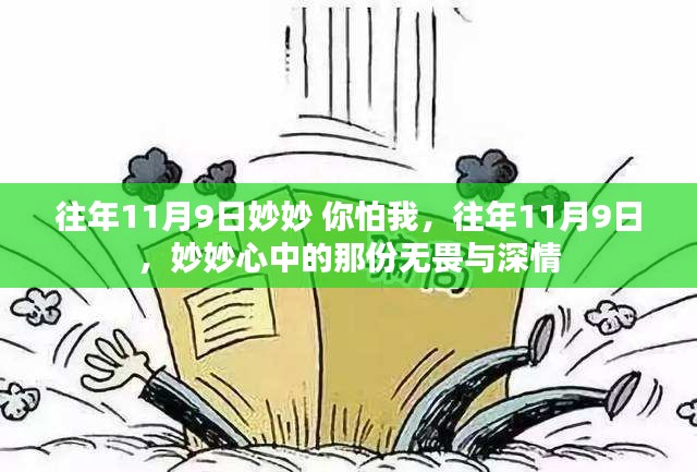 妙妙的無畏深情，歷年11月9日的記憶