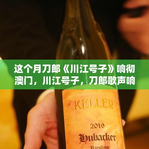 刀郎川江號子響徹澳門，文化盛宴的追隨與體驗(yàn)