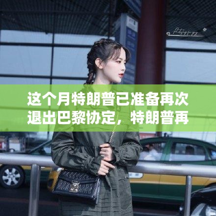 特朗普退出巴黎協(xié)定之際，智能科技重塑未來綠色生活體驗