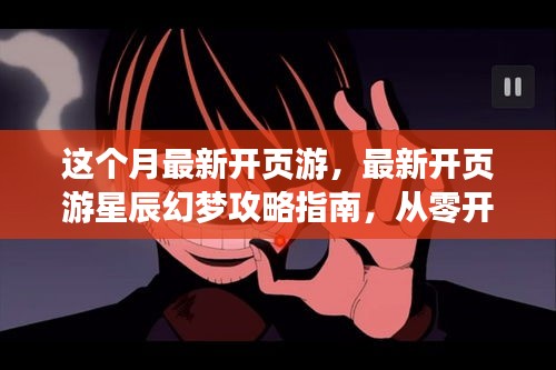 最新頁游星辰幻夢攻略指南，任務(wù)與技能學(xué)習(xí)全解析