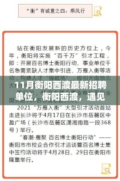 衡陽西渡最新招聘單位集結(jié)，工作、友情與家的溫暖相遇