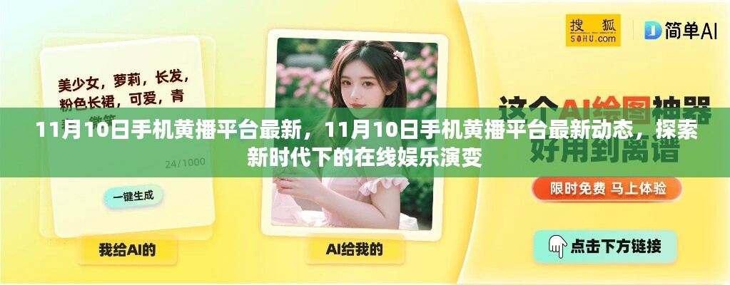 探索新時代在線娛樂演變，最新手機黃播平臺動態(tài)揭秘（11月10日更新）