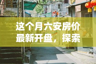 六安房價最新動態(tài)，探索巷弄秘境，揭秘隱藏小巷特色小店與最新開盤房價