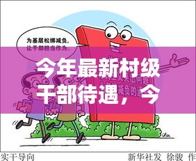 小紅書熱議，今年村級干部待遇揭秘