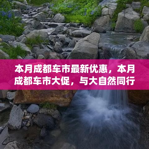 成都車市本月驚喜優(yōu)惠，與自然同行探尋內(nèi)心寧靜，超值優(yōu)惠等你來體驗！