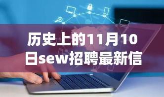 歷史上的11月10日SEW招聘最新信息，革命性科技產(chǎn)品亮相全景解析日