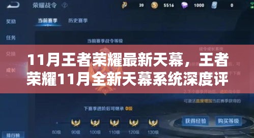 王者榮耀11月全新天幕系統(tǒng)深度解析與評測，最新天幕功能一覽