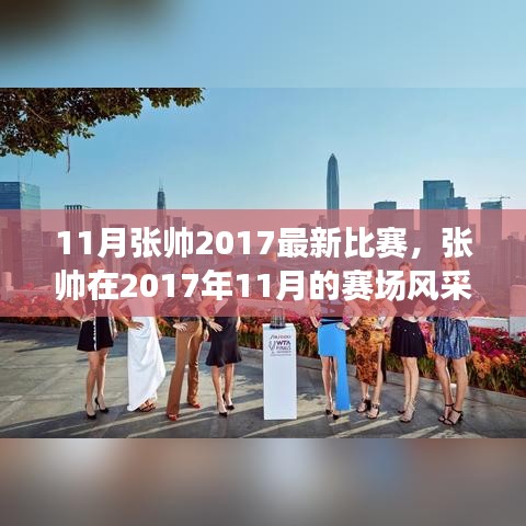 張帥賽場風采，熱血體育盛宴，張帥在2017年11月的比賽回顧