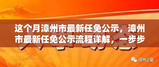 漳州市最新任免公示詳解，流程、步驟及任務(wù)全解析