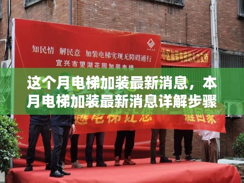 本月電梯加裝最新動態(tài)，詳解加裝步驟指南，從入門到精通