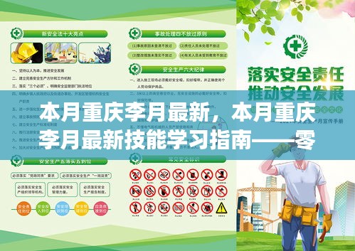 零基礎(chǔ)到進階全攻略，重慶李月最新技能學(xué)習(xí)指南