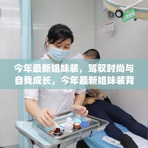 今年最新姐妹裝，自信與成就感的時尚之旅