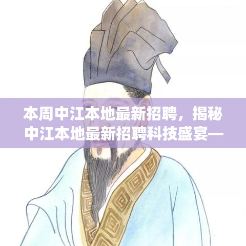 中江本地最新科技招聘盛宴，探索前沿招聘技術，開啟未來生活革新之旅